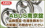 ABUS南京錠　品数豊富・在庫多数あり！お気軽にお問合せください