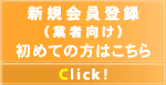 新規会員登録（業者向け）初めての方はこちら