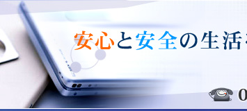 安心と安全の生活を支えます