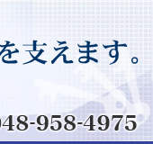 安心と安全の生活を支えます